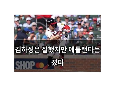 김하성은 잘했지만 애틀랜타는 졌다