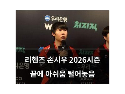 리헨즈 손시우 2026시즌 끝에 아쉬움 털어놓음