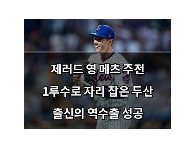 제러드 영 메츠 주전 1루수로 자리 잡은 두산 출신의 역수출 성공