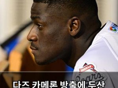 다즈 카메론 방출에 두산 베어스 황당