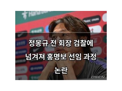 정몽규 전 회장 검찰에 넘겨져 홍명보 선임 과정 논란