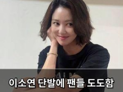 이소연 단발에 팬들 도도함 뿜뿜 반응