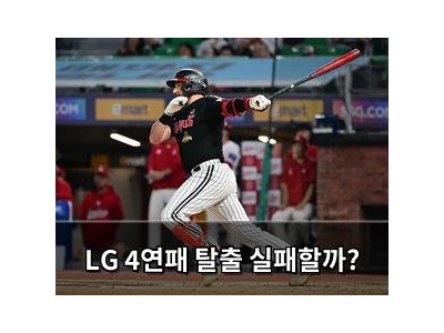 LG 4연패 탈출 실패할까?