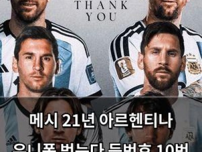 메시 21년 아르헨티나 유니폼 벗는다 등번호 10번 누가 이을까