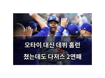오타이 대신 데뷔 홈런 쳤는데도 다저스 2연패
