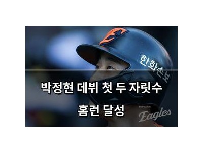 박정현 데뷔 첫 두 자릿수 홈런 달성
