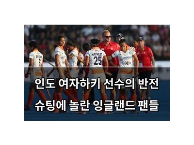 인도 여자하키 선수의 반전 슈팅에 놀란 잉글랜드 팬들