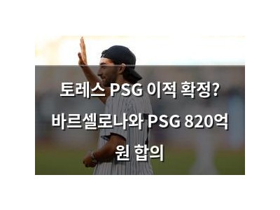 토레스 PSG 이적 확정? 바르셀로나와 PSG 820억 원 합의