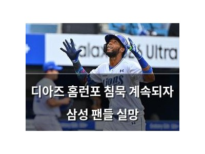 디아즈 홈런포 침묵 계속되자 삼성 팬들 실망